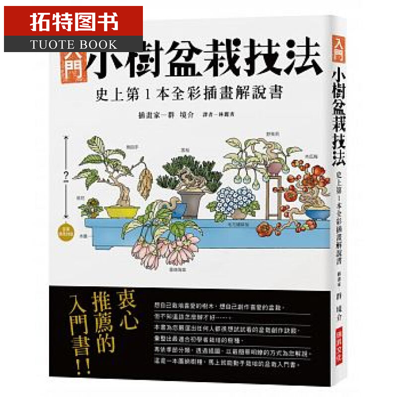 现货 入门小树盆栽技法 全彩插画解说书成为出色的园艺大师 庭院花园私家小院种植园林景观设计 瑞升 台版原版 生活风格