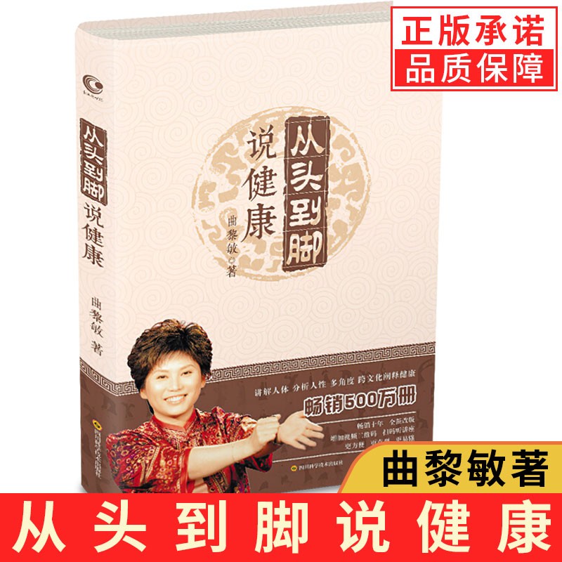 【现货官方正版】从头到脚说健康（软精装）从头到尾说健康讲中医养生跨文化阐释健康保健健身修心学位按摩书曲黎敏的书籍CJ 曲黎敏从头到脚说健康-1