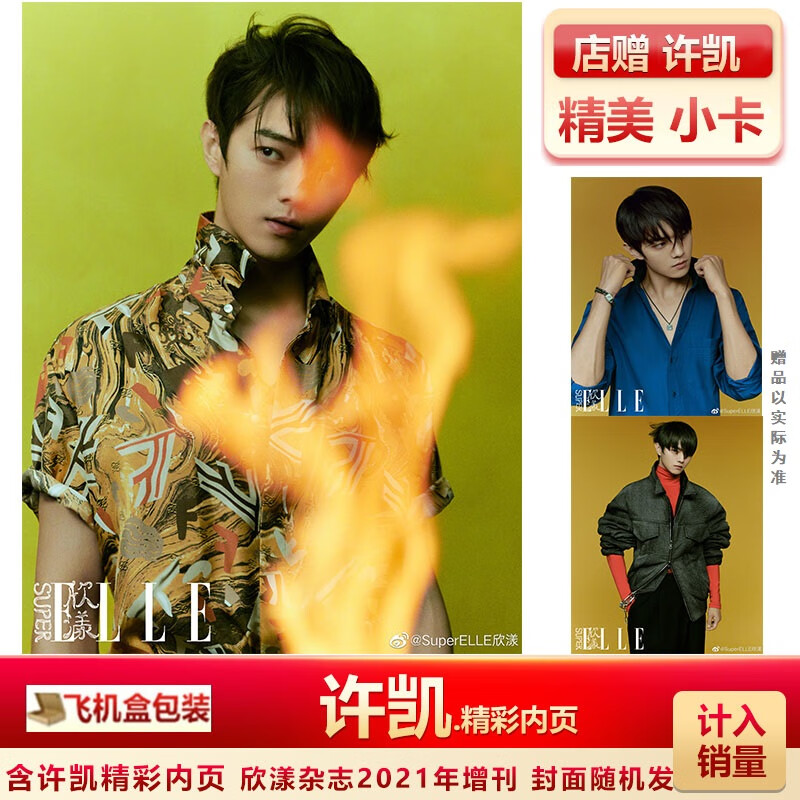 红秀610期 许凯封面+赠官方海报 计入销量 红秀/芭莎男士/欣漾S 欣漾SuperELLE杂志 含许凯精彩