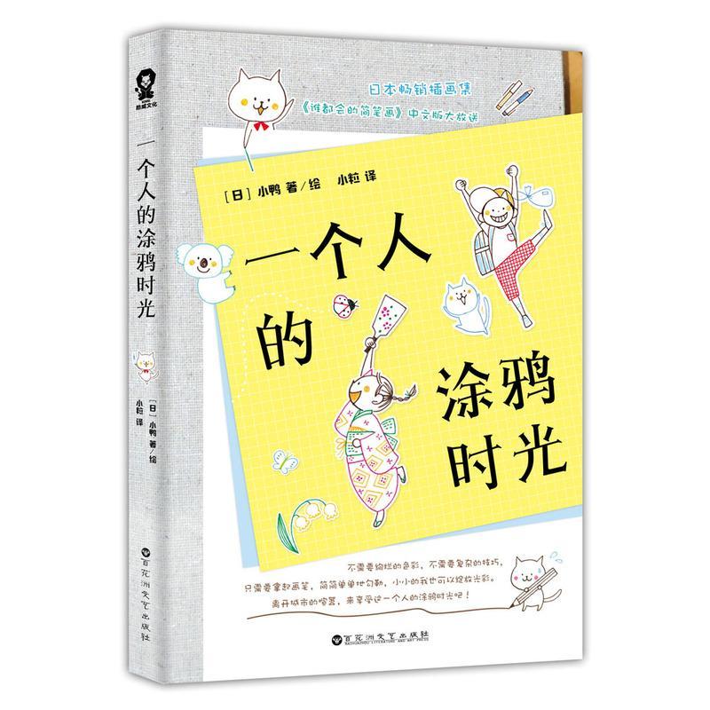 一个人的涂鸦时光（一分钟就能惊艳你的简笔画教程，比秘密花园更减压的涂鸦方式）/小鸭/绘画/97875