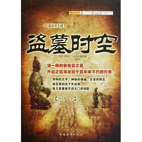 盗墓时空 冥月 著 9787511317