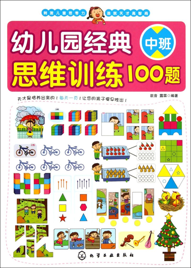 【新华书店】幼儿园经典思维训练100题(中班)