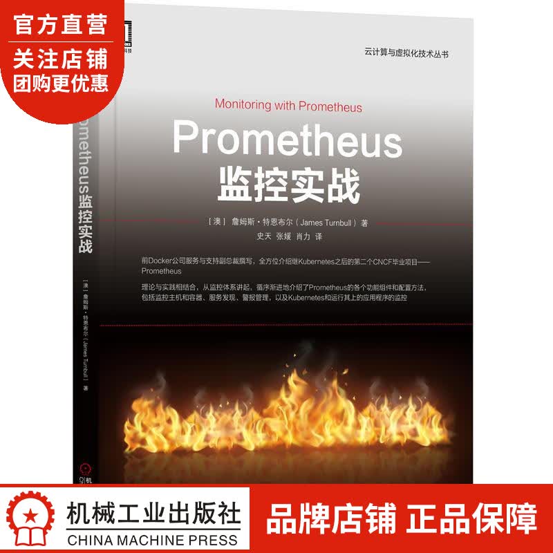 正版 Prometheus监控实战[澳] 詹姆斯 特恩布尔(Ja[图书]|8062310