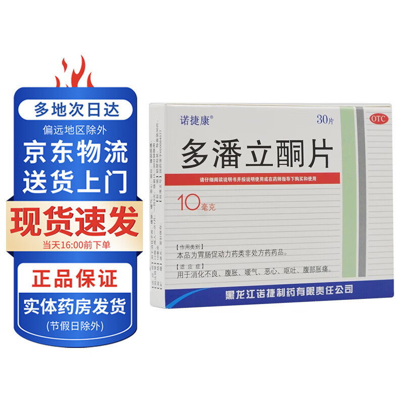 诺捷康 多潘立酮片10mg*30片 1盒装
