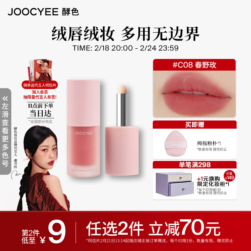 Joocyee酵色全新绒雾多用霜#C08春野玫4g哑光唇釉腮红 生日礼物送女生