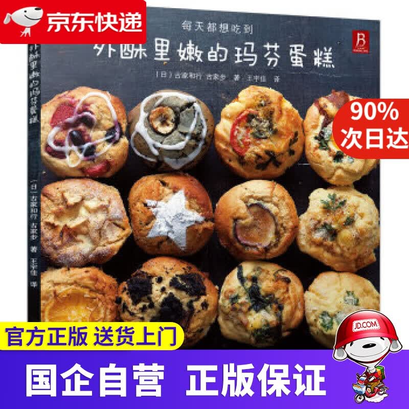 外酥里嫩的马芬蛋糕 古家和行 古家步 煤炭工业出版社 9787502052959