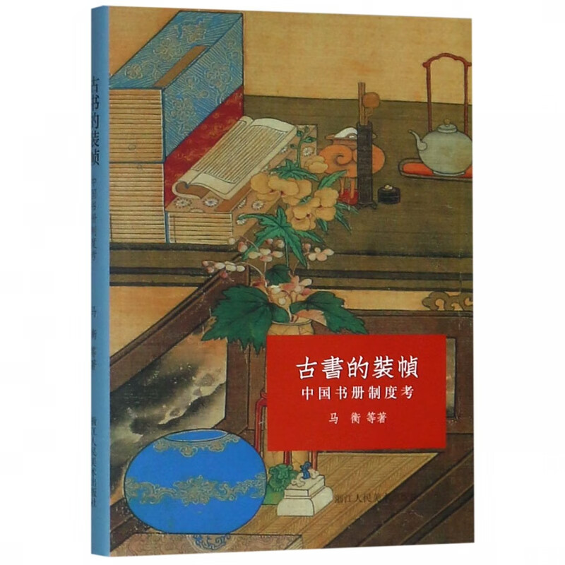 古书的装帧(中国书册制度考)(精)