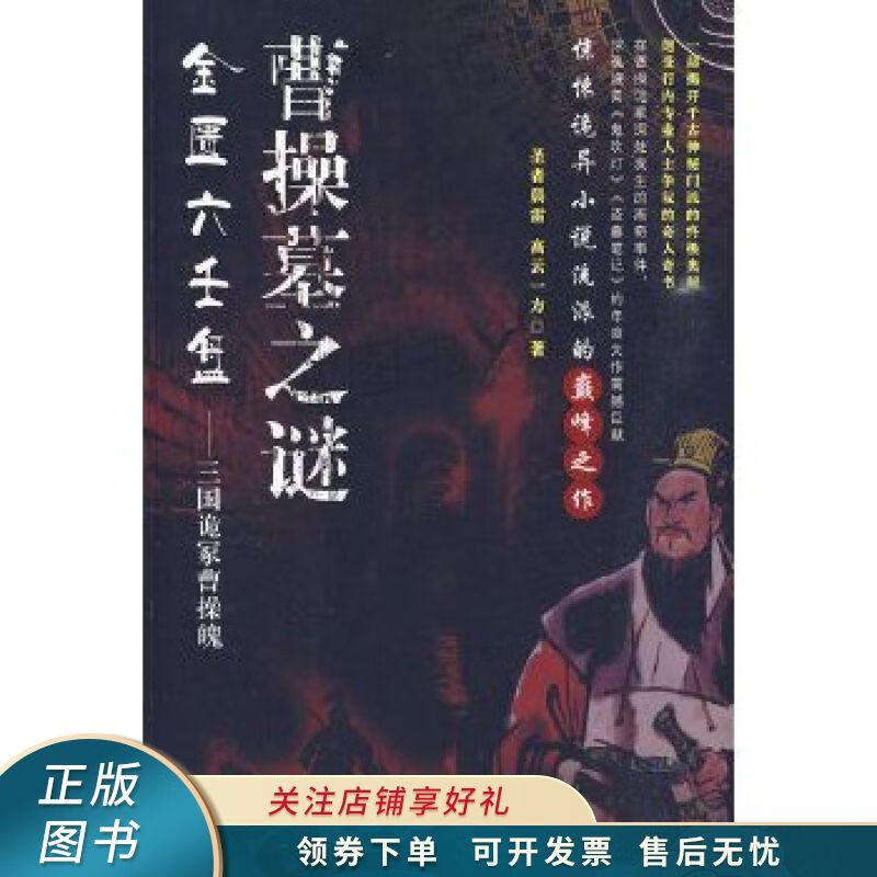 金匮六壬盘·三国诡冢曹操魄 圣者晨雷 【稀缺图书,放心购买】