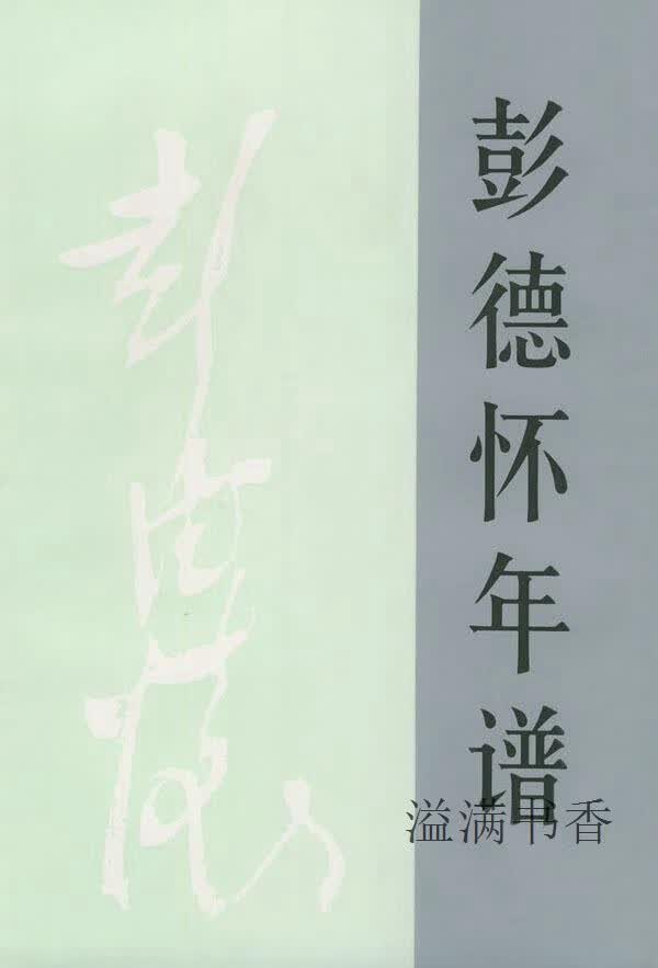 彭德怀年谱 王焰编 人民出版社