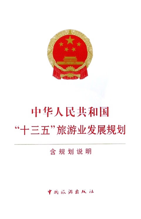 中华人民共和国十三五旅游业发展规划