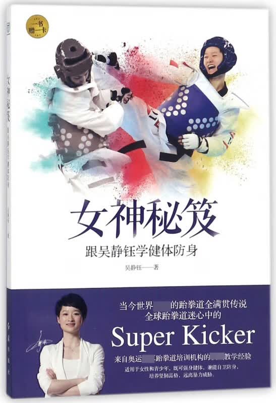 女神秘笈(跟吴静钰学健体防身)