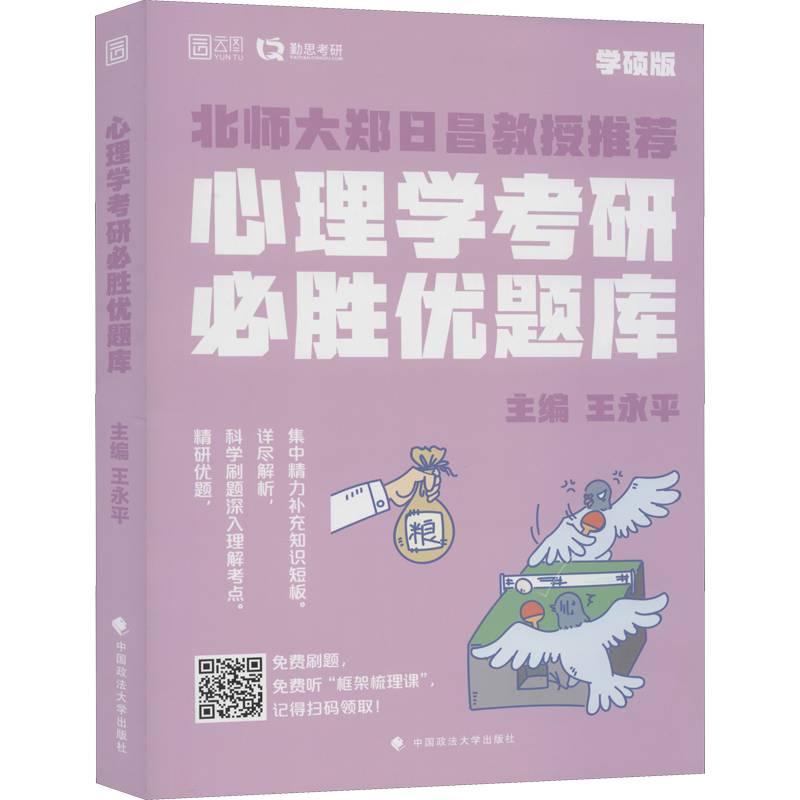 心理学考研必胜优题库