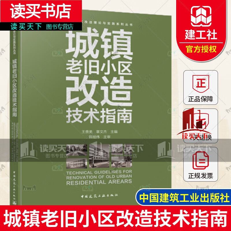 2022年新书 城镇老旧小区改造技术指南 老旧小区改造理论与实践系列丛书 王贵美 章文杰 主编 中国建筑工业出版社 书籍k 预售