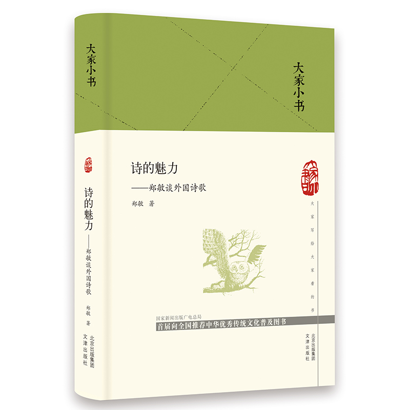 大家小书 诗的魅力——郑敏谈外国诗歌（精）