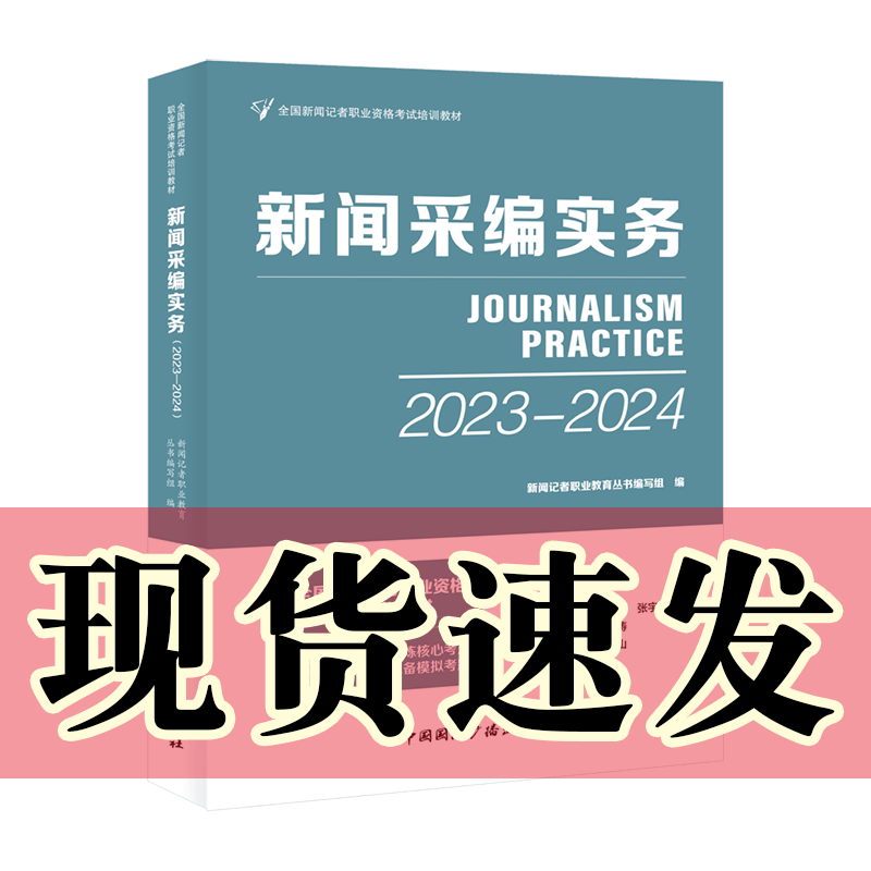 现货 正版图书   新闻采编实务2023-2024年  全国新闻记者职业资格考试培训教材  中国国际广播使用感如何?