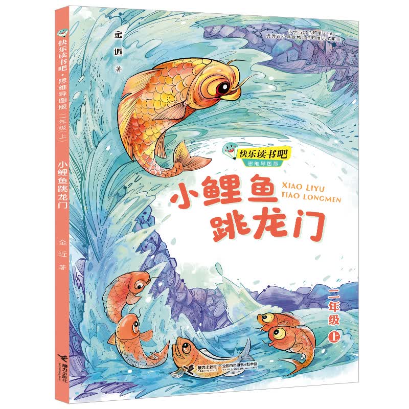 快乐读书吧:小鲤鱼跳龙门 思维导图版 ( 二年级上)9787544867962