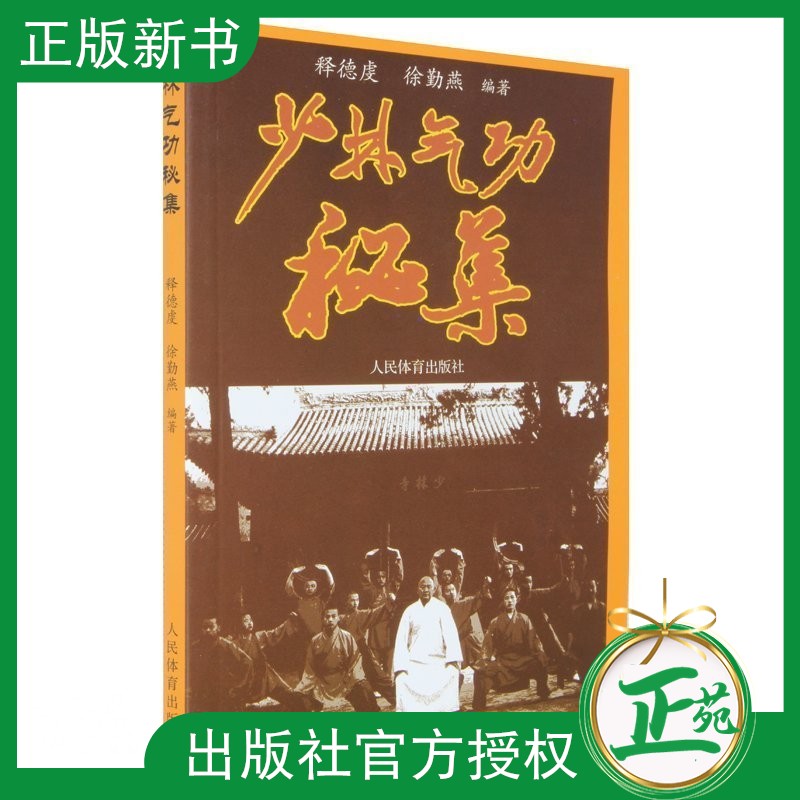 【正版现货】少林气功秘集 练气功法 少林武术大全 健身养生气功书 内力内功气功 内气功 轻气功硬气功