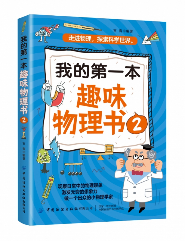 我的第一本趣味物理书(2)
