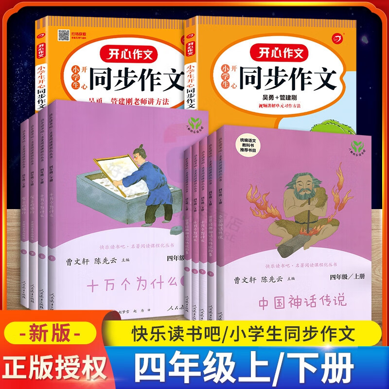 四年级上册 四年级上册全套小学生4上 下