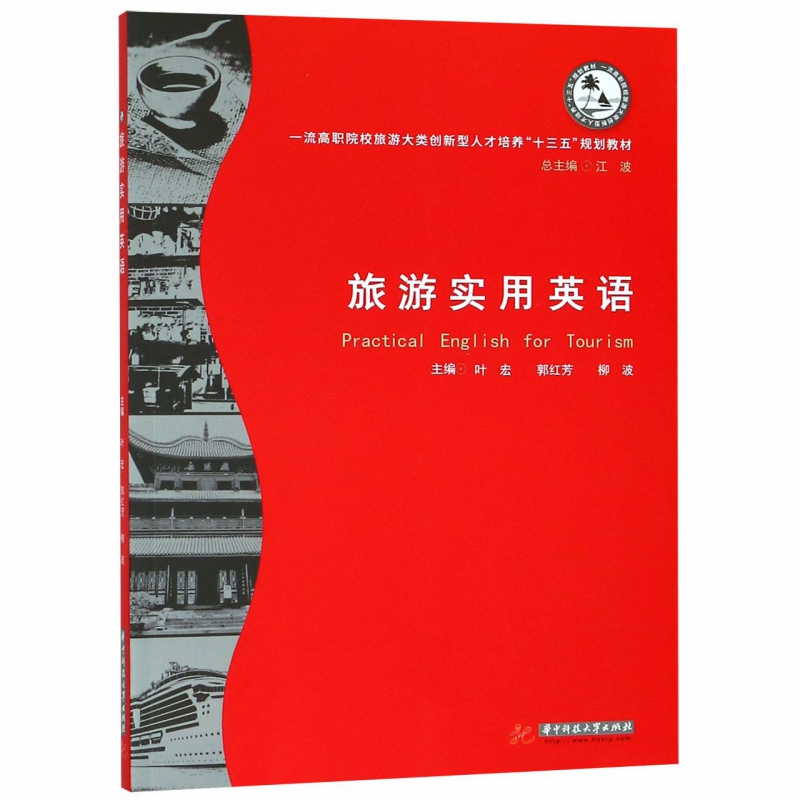 旅游实用英语( 高职院校旅游大类创新型人才培养十三五规划教材)