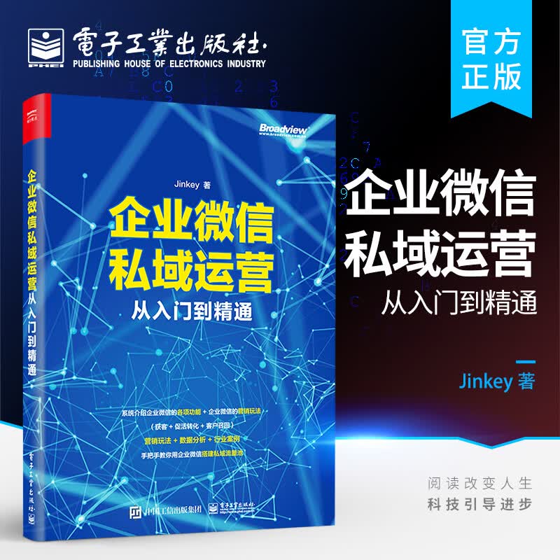 企业微信私域运营从入门到精通怎么样,好用不?
