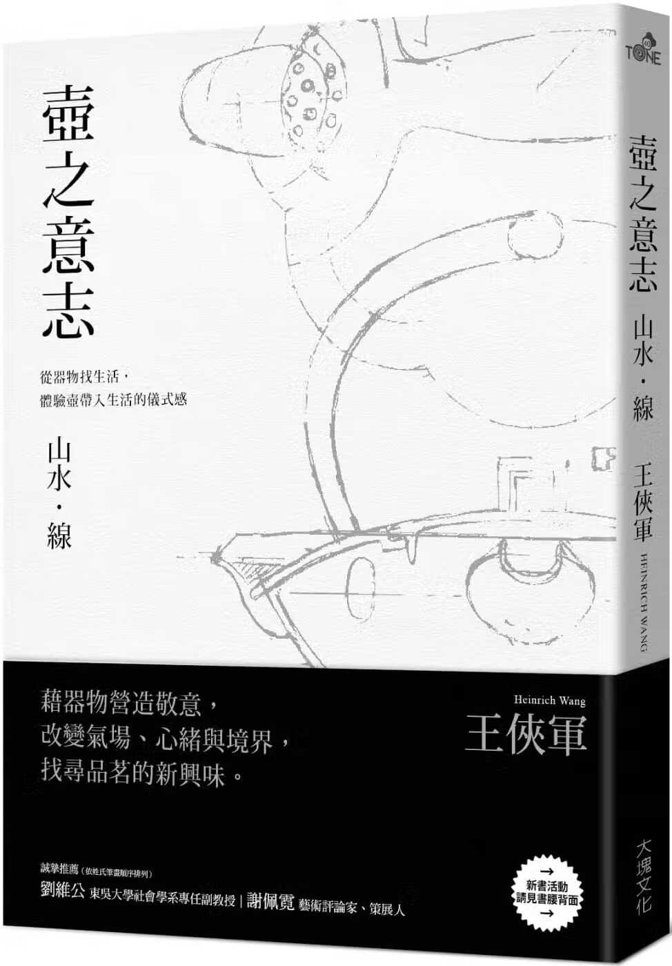 预售 王侠军 壶之意志：山水．线：从器物找生活，体验壶带入生活的仪式感 大块文化