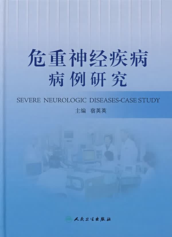 危重神经疾病病例研究【正版书籍】