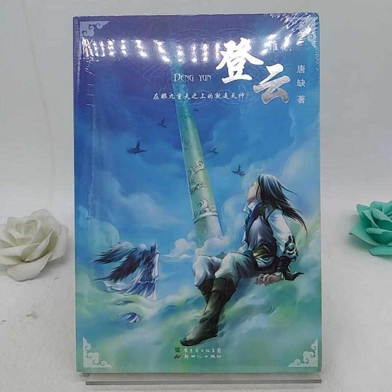 【正版】登云 *9787540542160