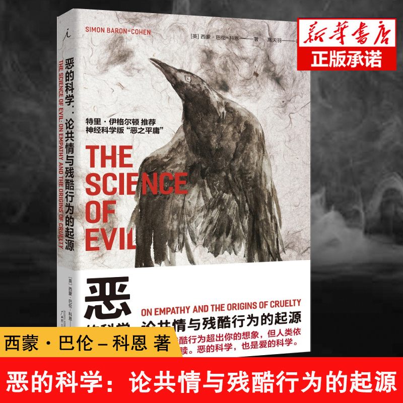恶的科学--论共情与残酷行为的起源