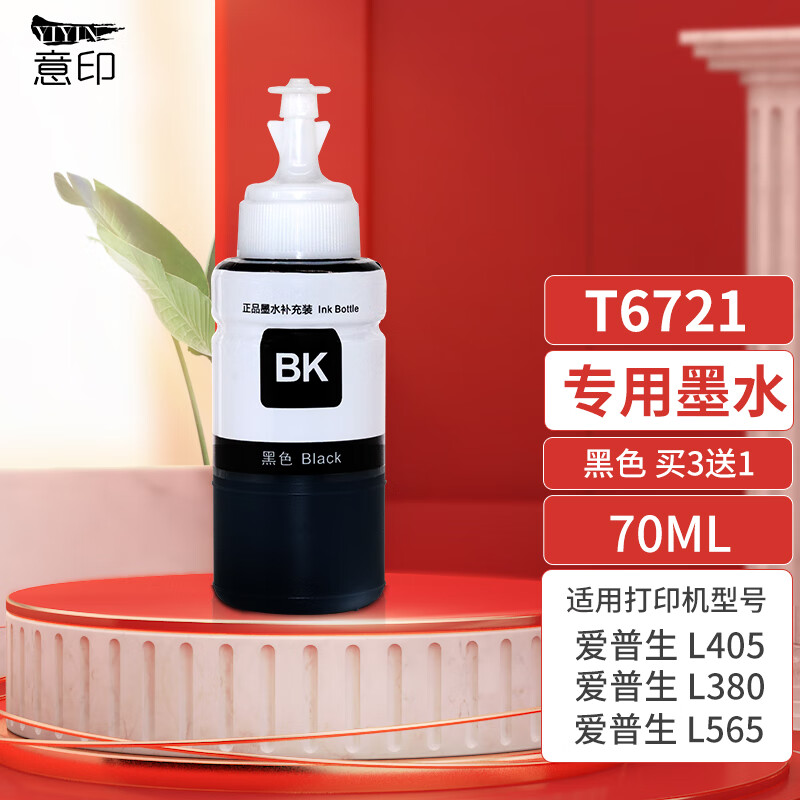 意印爱普生l220 l310 l313 l211 l360 l380 l455 l485 565墨水 t6721