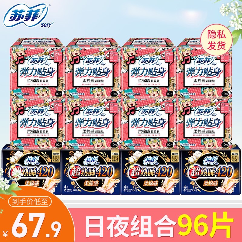 苏菲柔棉感卫生巾套装组合装 日用230弹力贴身+夜用超长超熟睡 日夜组合 96片