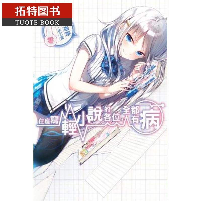 现货 进口台版书 轻小说 甜咖啡在座写的各位 全都有病(零)台版原版书籍