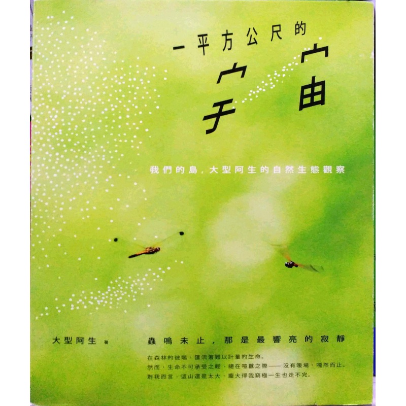 现货【外图台版】一平方公尺的宇宙：我们的岛，大型阿生的自然生态观