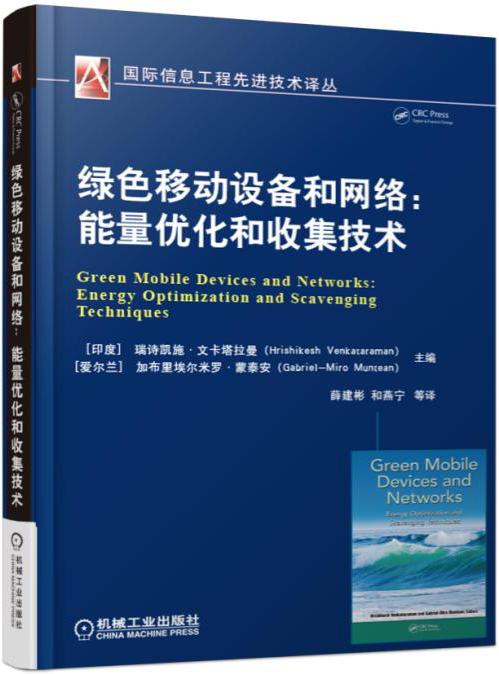 绿色移动设备和网络:能量优化和收集技术 ［印度］瑞诗凯施·文卡塔拉曼【放心选购】