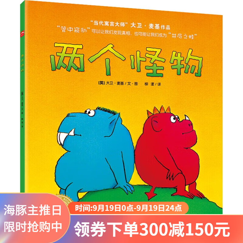 两个怪物平装海豚绘本花园3-6岁幼儿园宝宝品格养成生命哲思绘本儿童图画故事书籍亲子阅读幼儿软皮睡前读物正版怎么看?