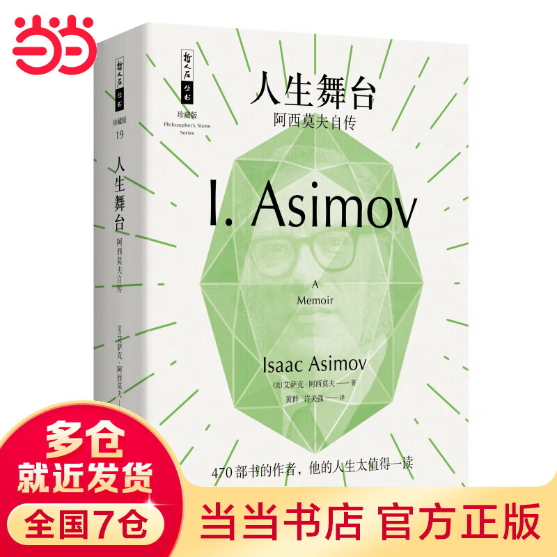 哲人石丛书珍藏版19·人生舞台：阿西莫夫自传