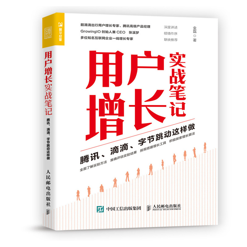 用户增长实战笔记 腾讯 滴滴 字节跳动这样做（人邮普华出品）