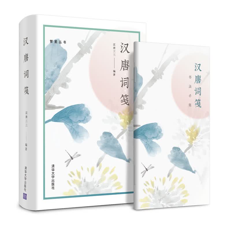 汉唐词笺