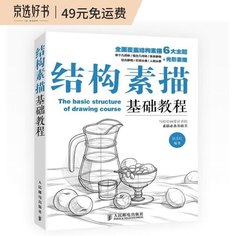 结构素描基础教程（绘客出品）