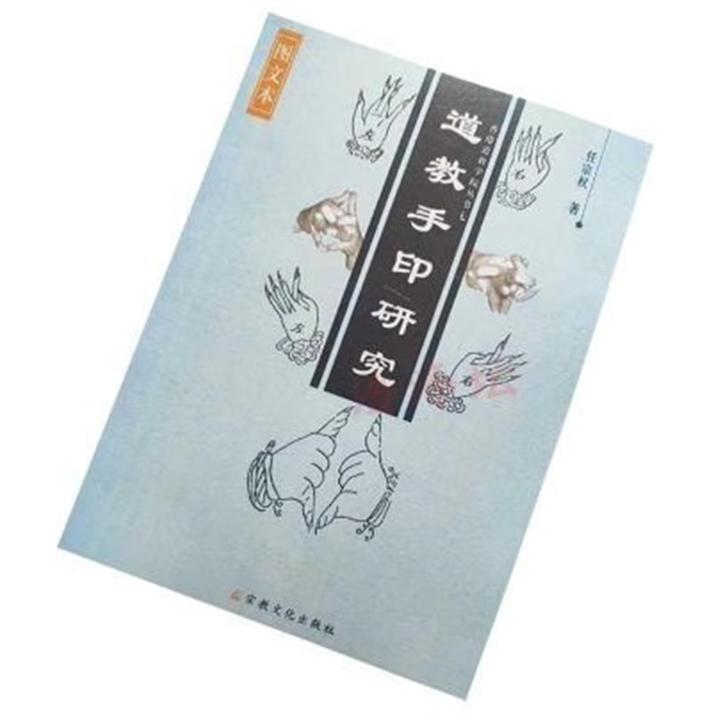 现货速发 道教手印研究 任宗权 结印手势书 现货速发 道教手印研究