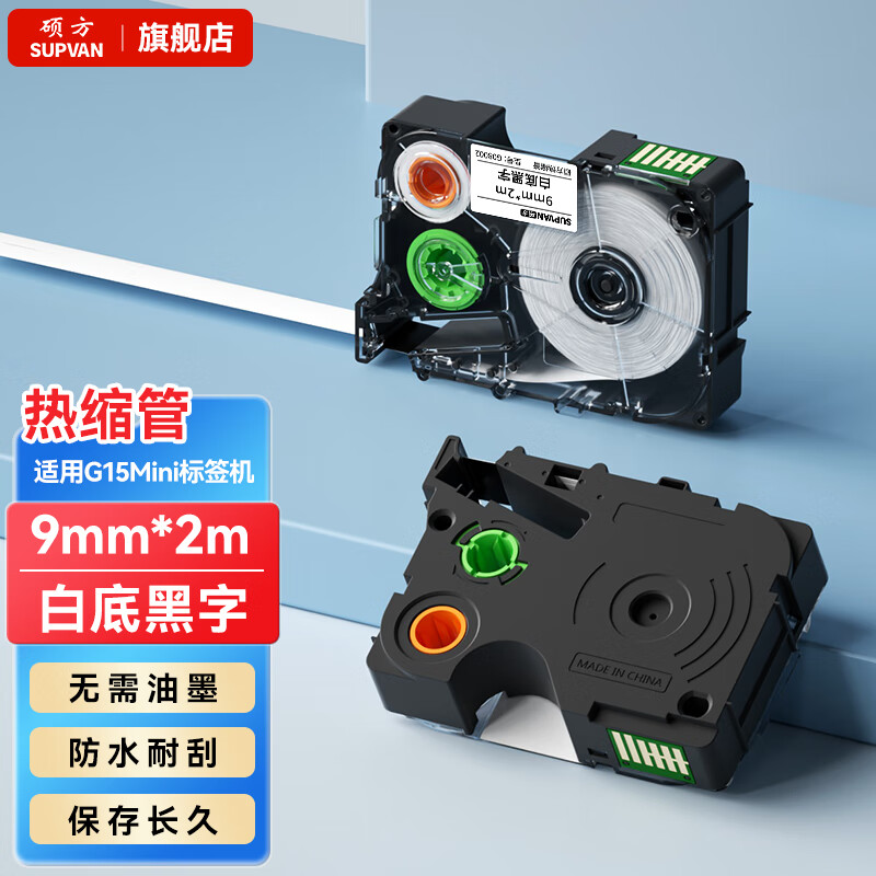 硕方G15线缆热缩管标签 套管连续标签带打印机标识牌通信网线便携热缩管打印耗材 φ4.8热缩管标签9mm*2m白底黑字
