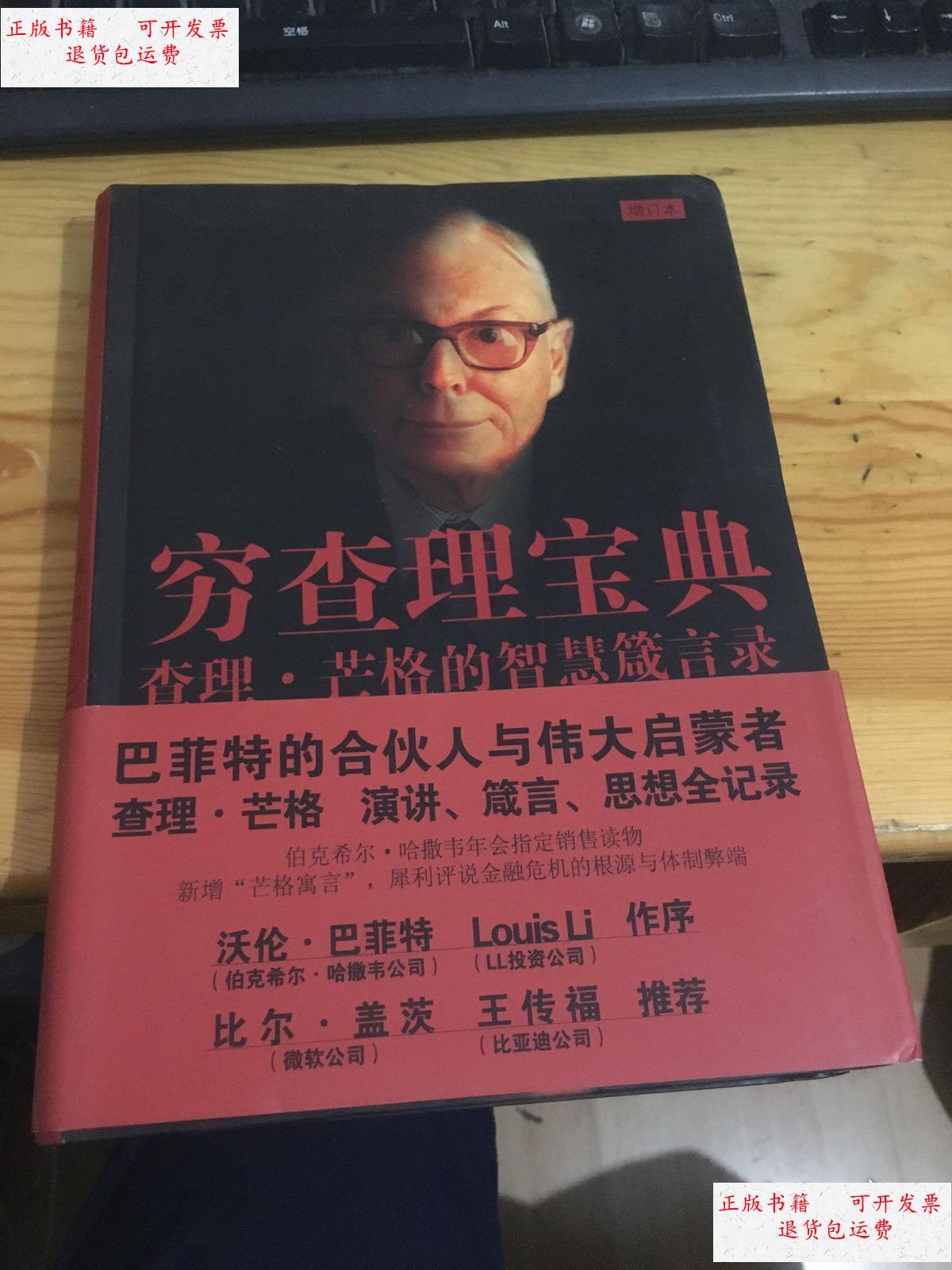 芒格的智慧箴言录-增订本:查理·芒格的智慧箴言录 /[美]彼得·考夫