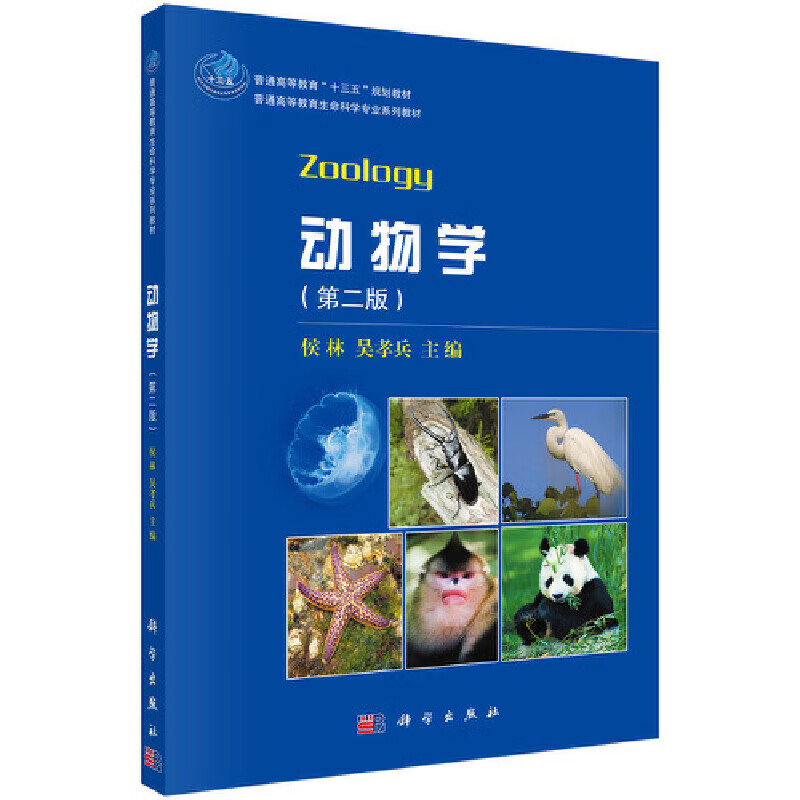 二版)全面,系统地介绍了无脊椎,脊椎动物在内的共25个门的动物形态学