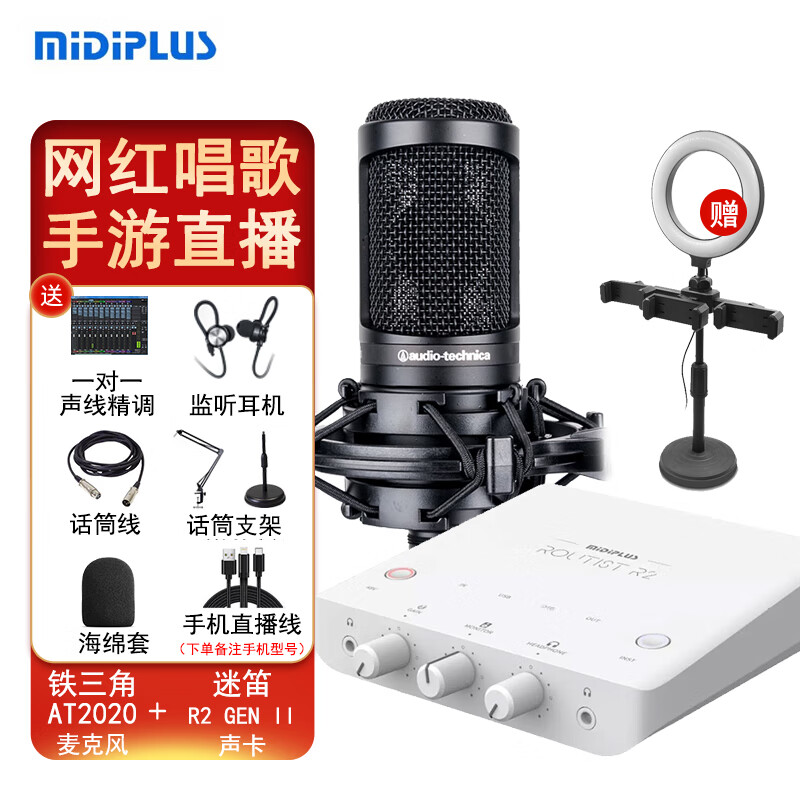 midiplus Routist R2 GEN II声卡迷笛外置电脑手机OTG直播设备全套唱歌录音抖音陪玩专用 声卡+铁三角AT2020电容麦 1对1调音