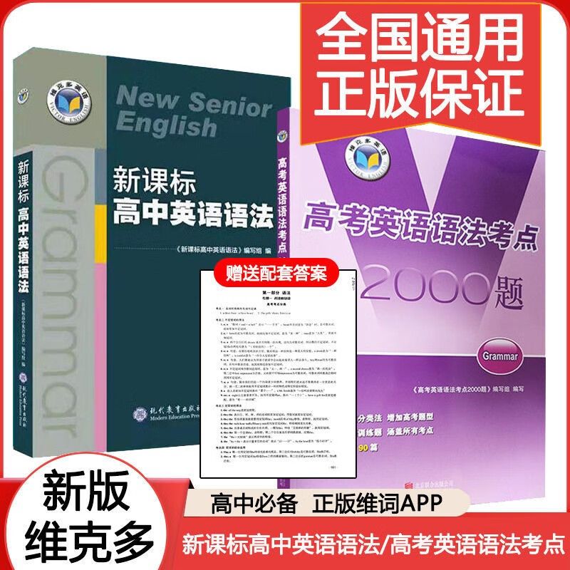 维克多英语2023新版 高考总复习全效新方略 词汇语法阅读写作 话题词汇学习手册（口袋书）英语高考总复习 【2本】高中英语语法+考点2000题