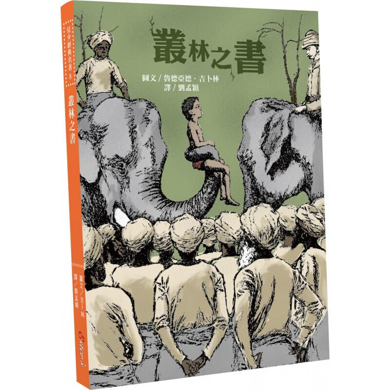 预订台版 丛林之书 森林冒险故事课外阅读睡前故事读物子教养儿童文学【下架】