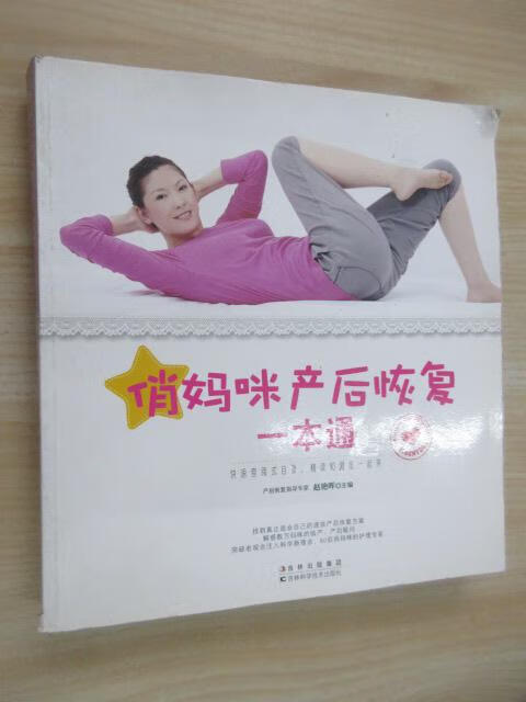 保证正版  可开发票！！俏妈咪产后恢复一本通