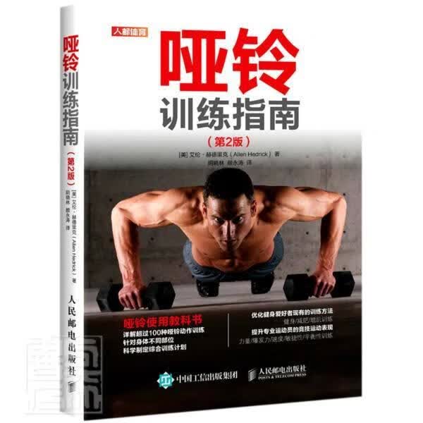 哑铃训练指南(第2版)艾伦·赫德里克邮电出版社9787115553973 运动/健身书籍