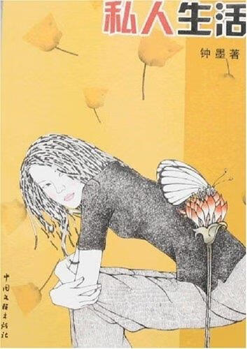 私人生活 钟墨 9787505954144【正版】