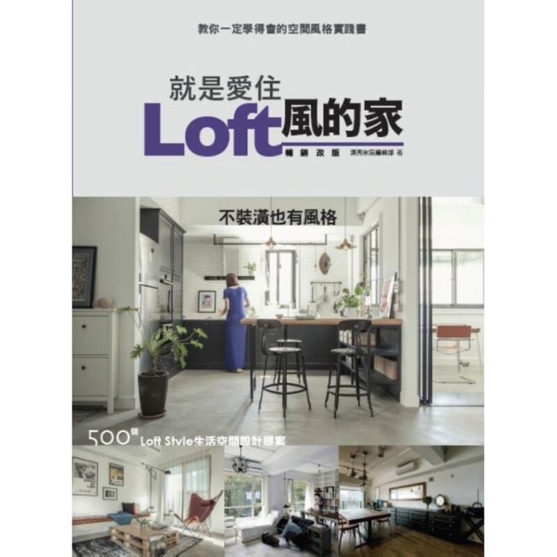 现货正版 原版进口图书 就是爱住LOFT风的家改版 17[麦浩斯]